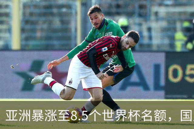 亚洲暴涨至8.5个世界杯名额，国足依旧出局，残酷真相没人敢说