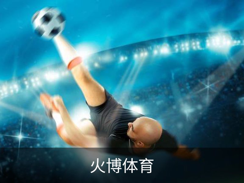 火博体育 - HUOBO火博体育官方网站 - HUOBO SPORTS